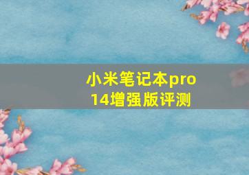 小米笔记本pro 14增强版评测